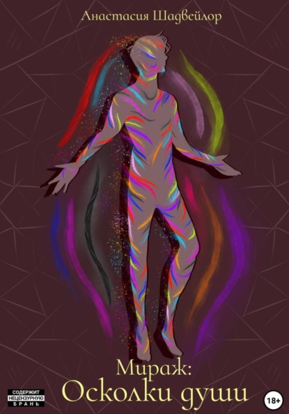 

Мираж: Осколки души