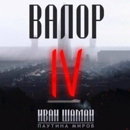

Валор 4