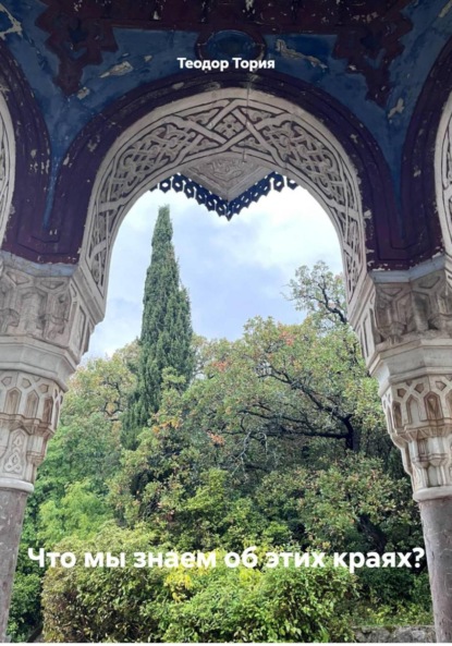 

Что мы знаем об этих краях