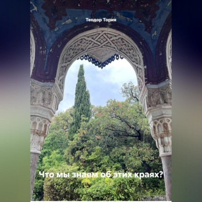 

Что мы знаем об этих краях