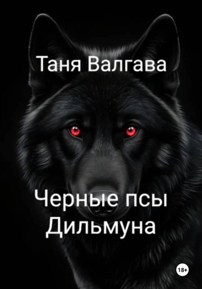 

Черные псы Дильмуна