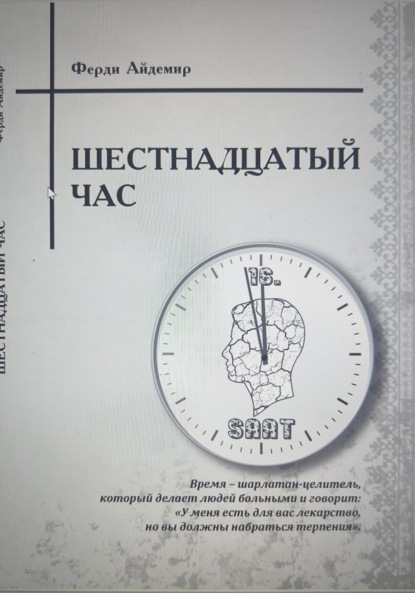 Шестнадцатый час