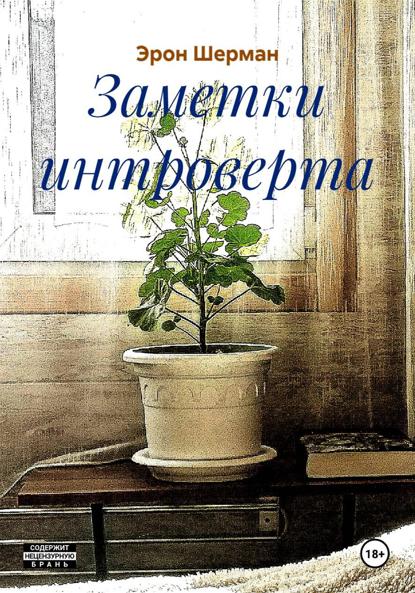 

Заметки интроверта