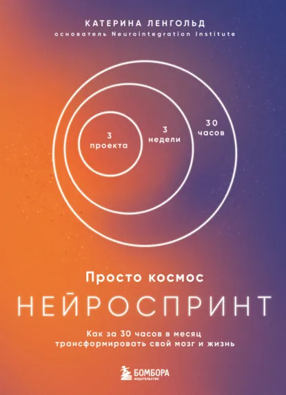Обложка книги Просто космос. Нейроспринт. Как за 30 часов в месяц трансформировать свой мозг и жизнь, Катерина Ленгольд