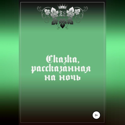 

Сказка, рассказанная на ночь