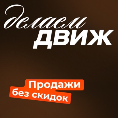 Как продавать недвижимость через продукт и потребности, а не скидки и господдержку. В гостях Вадим Герасимов, Унистрой