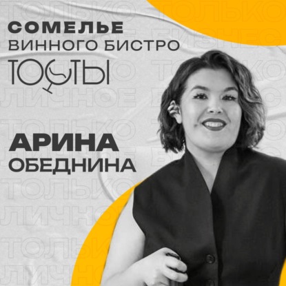 Арина Обеднина: обратная сторона сомелье