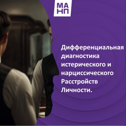 30. Дифференциальная диагностика истерического и нарциссического Расстройств Личности.