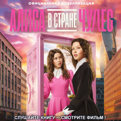 

Алиса в Стране чудес. Официальная новеллизация