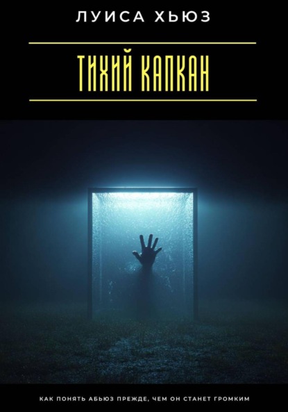 Тихий капкан. Как понять абьюз прежде, чем он станет громким