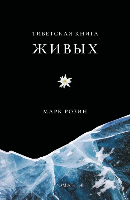 Обложка книги Тибетская книга живых, Марк Розин
