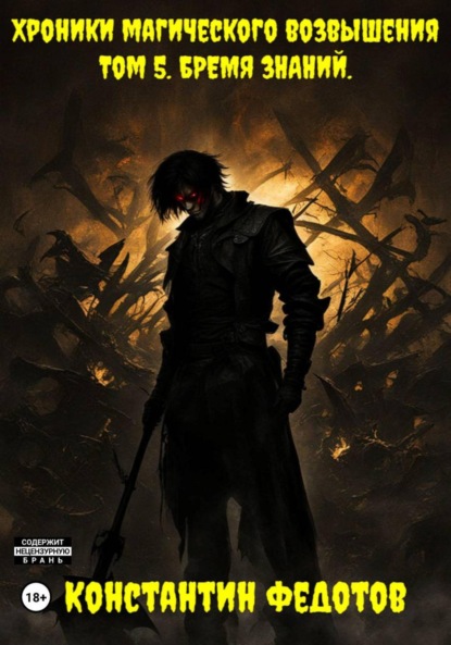

Хроники Магического возвышения. Том 5. Бремя знаний