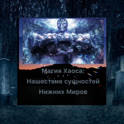 Магия Хаоса: атака сущностей Нижнего Мира