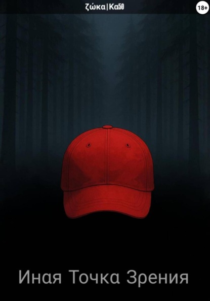 

Инαя тοчκα зρения