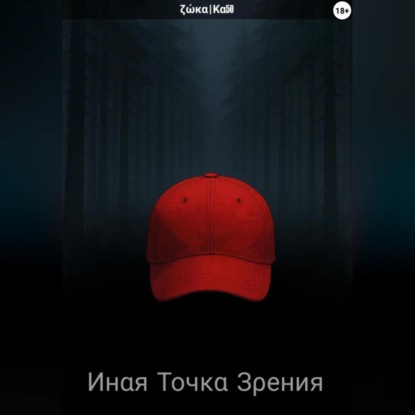 

Инαя Τοчκα Зρения – Зαгαдκα