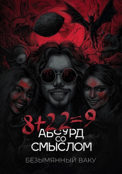 

8+22=9. Абсурд со смыслом