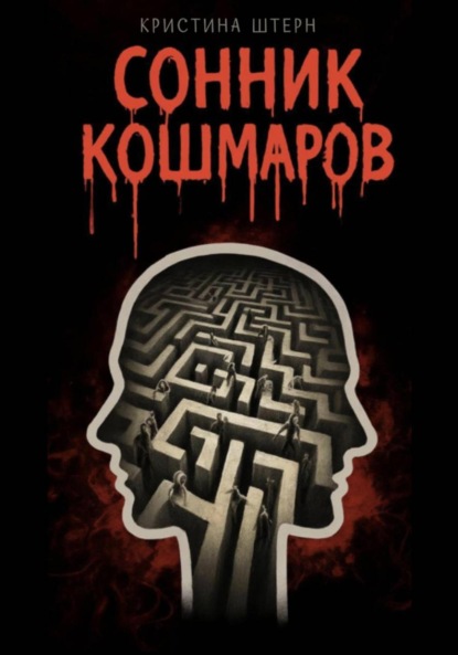 

Сонник кошмаров