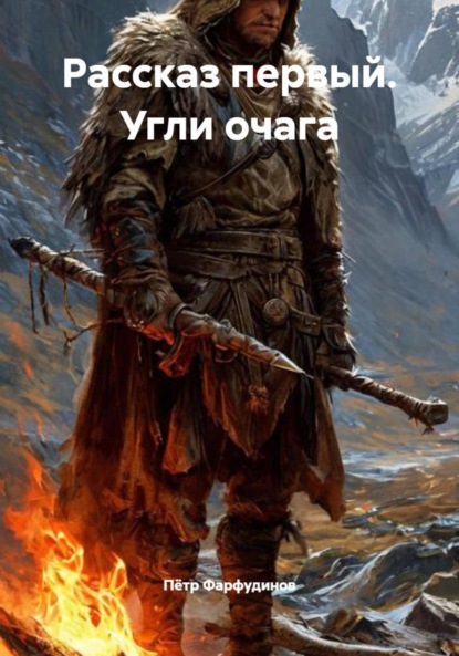 Рассказ первый. Угли очага
