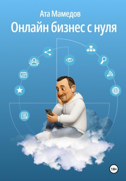 

Онлайн бизнес с нуля