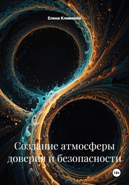 

Создание атмосферы доверия и безопасности