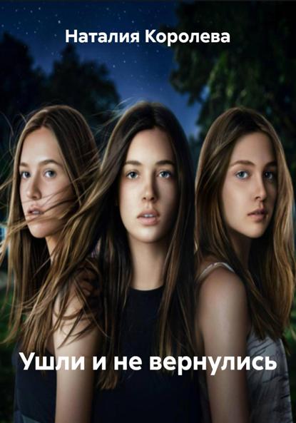 

Ушли и не вернулись