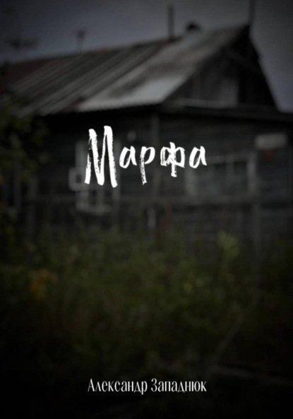 Марфа