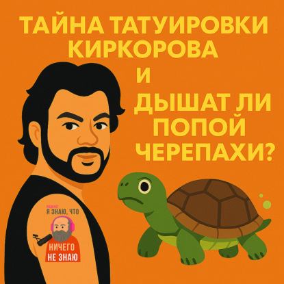 Загадочная татуировка Киркорова и дышат ли попой черепахи?