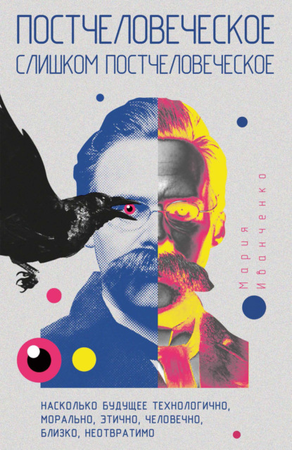 

Постчеловеческое, слишком постчеловеческое