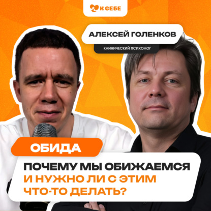 Обида: почему мы обижаемся и нужно ли с этим что-то делать?