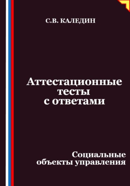 Аттестационные тесты с ответами. Социальные объекты управления