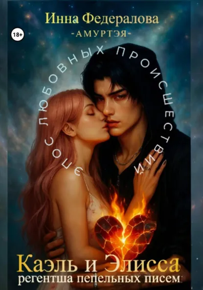 Обложка книги Каэль и Элисса. Регентша пепельных писем, Инна Федералова