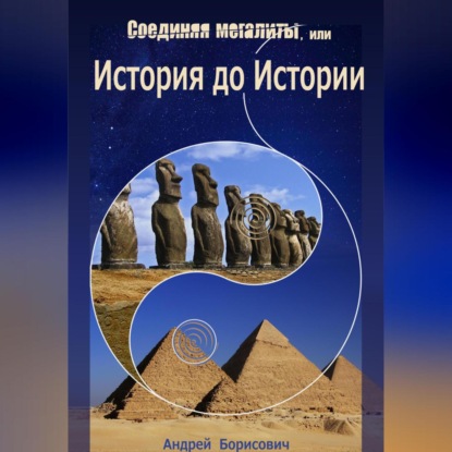 

Соединяя мегалиты, или История до Истории