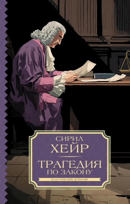 Обложка книги Трагедия по закону, Сирил Хейр