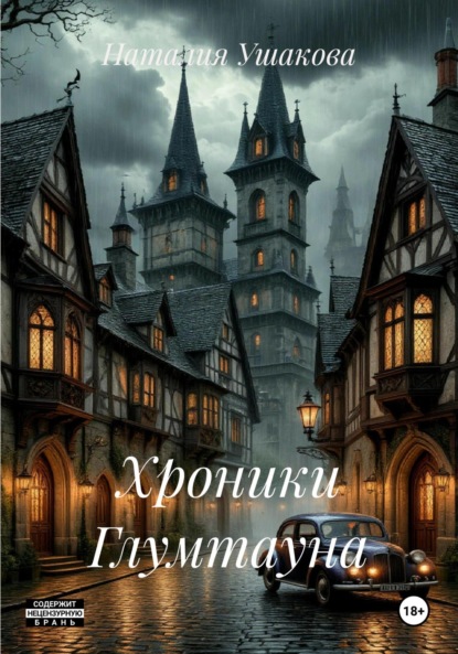 

Хроники Глумтауна