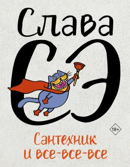 Обложка книги Сантехник и все-все-все, Слава Сэ