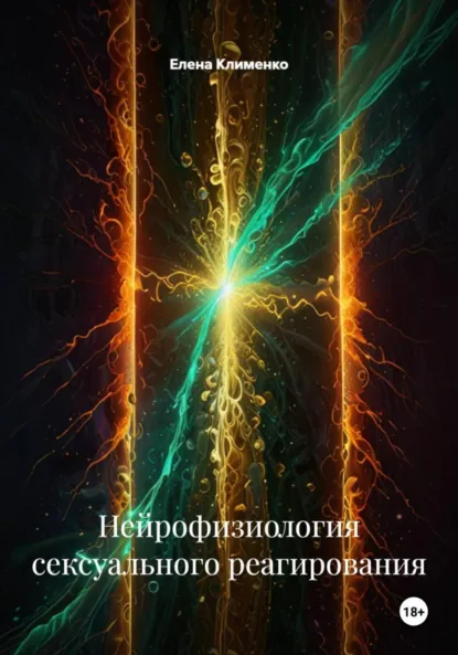 Обложка книги Нейрофизиология сексуального реагирования, Елена Клименко