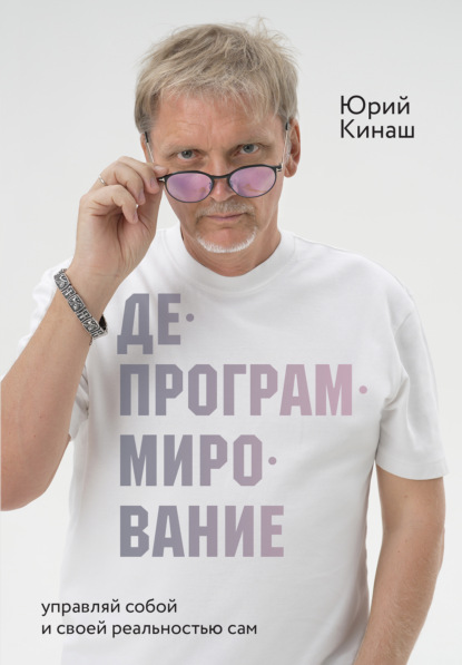 

Депрограммирование. Управляй собой и своей реальностью сам