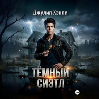 Темный Сиэтл. Дилогия