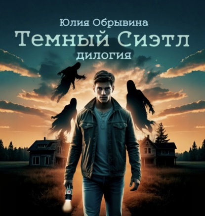 Темный Сиэтл. Дилогия