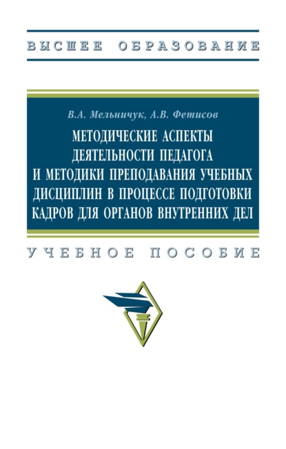 Методические аспекты деятельности педагога и методики преподавания учебных дисциплин в процессе подготовки кадров для органов внутренних дел