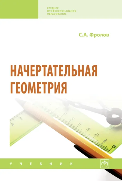 Обложка книги Начертательная геометрия, Сергей Аркадьевич Фролов