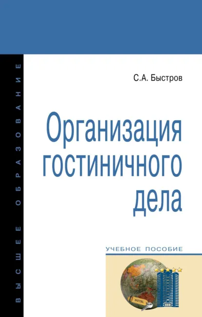 Обложка книги Организация гостиничного дела, Сергей Александрович Быстров