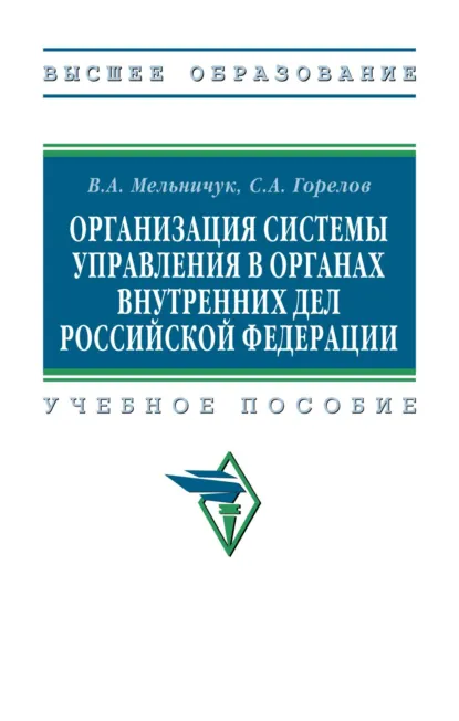 Обложка книги Организация системы управления в органах внутренних дел Российской Федерации, Виктор Алексеевич Мельничук