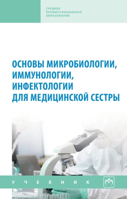 Обложка книги Основы микробиологии, иммунологии, инфектологии для медицинской сестры, Андрей Михайлович Земсков