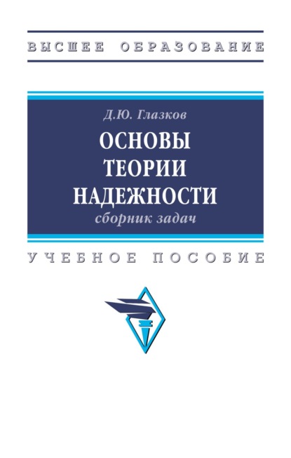 Основы теории надежности: сборник задач