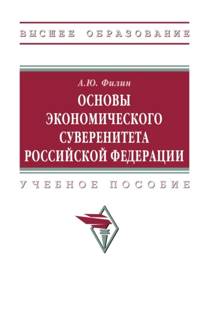 Обложка книги Основы экономического суверенитета Российской Федерации, Андрей Юрьевич Филин