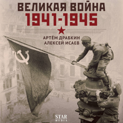 

Великая война. 1941–1945