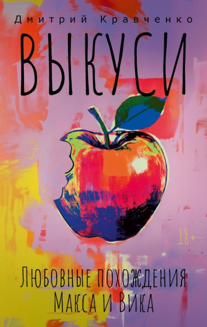 

Выкуси. Любовные похождения Макса и Вика