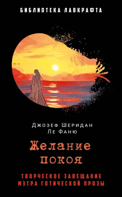 Обложка книги Желание покоя, Джозеф Шеридан Ле Фаню