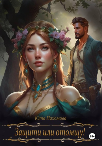 

Защити или отомщу!